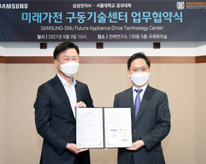 삼성전자, 차세대 가전 핵심 부품기술 개발 위해 서울대와 손잡아